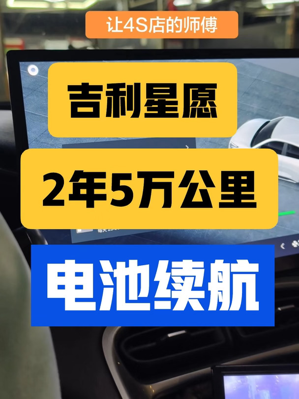 吉利星愿提车2年5万公里续航这样了