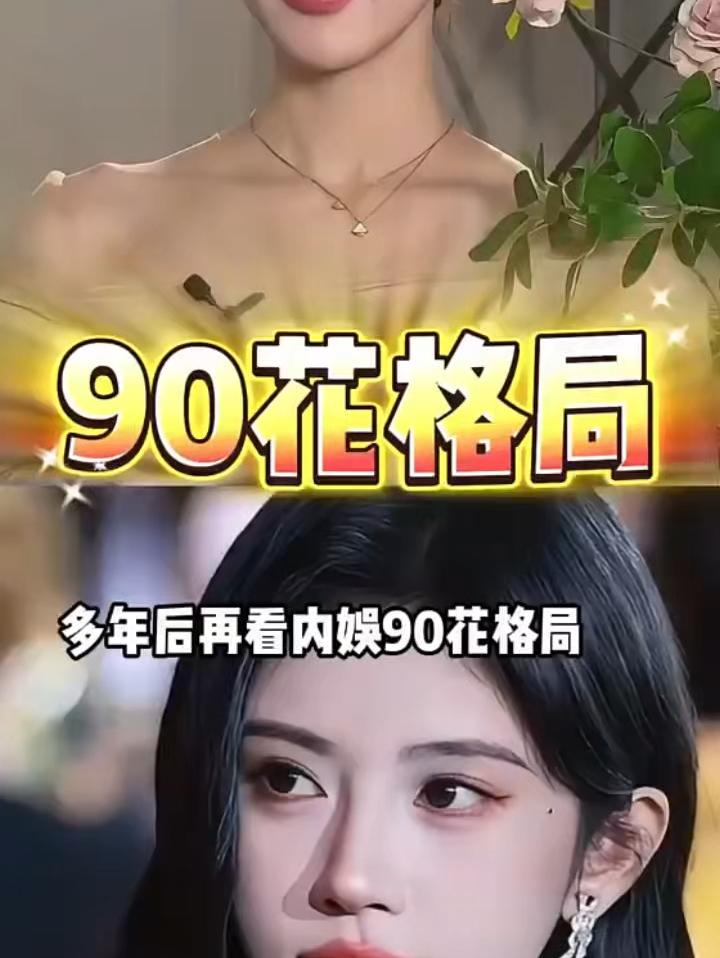时隔多年再看内娱90花新格局，杨紫手握S+剧集提名金鹰奖