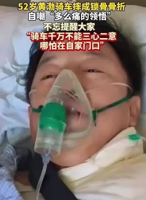 黄渤家门口骑自行车摔骨折。 日前，黄渤在家门口骑自行车不慎摔倒致锁骨骨折。他躺在病床幽默回应网友，自