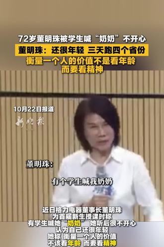 72岁董明珠被学生叫“奶奶”不开心，她说：我还很年轻，三天跑四个省份，衡量一个人的价值不是年龄，要看
