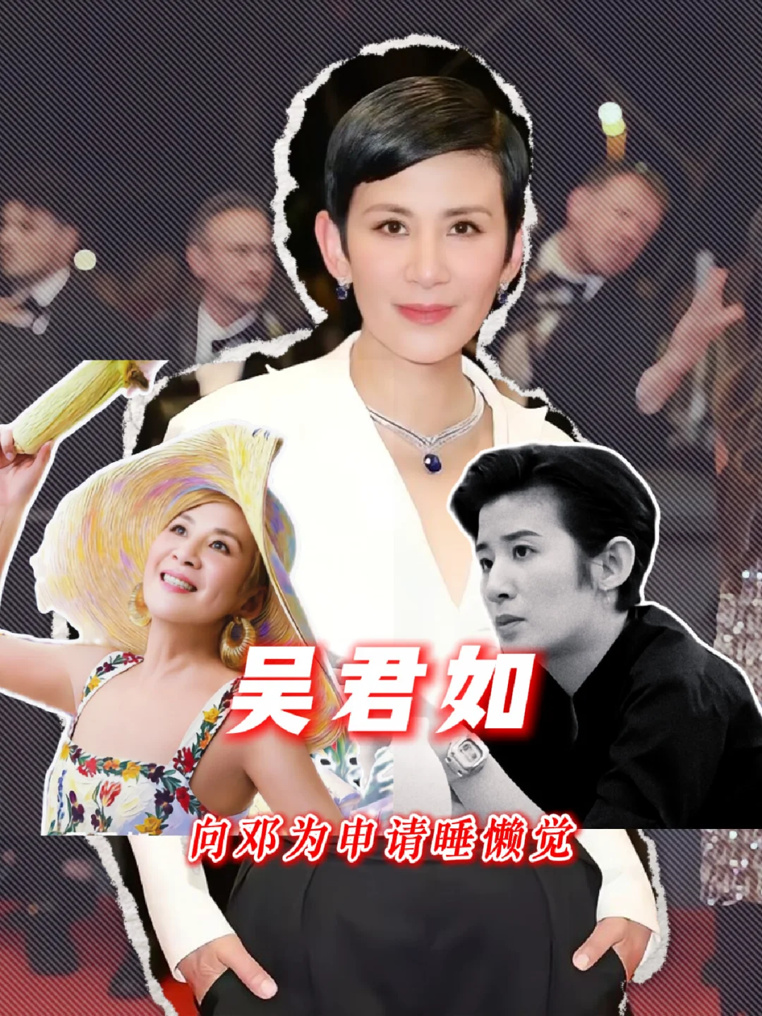 吴君如向邓为申请睡懒觉