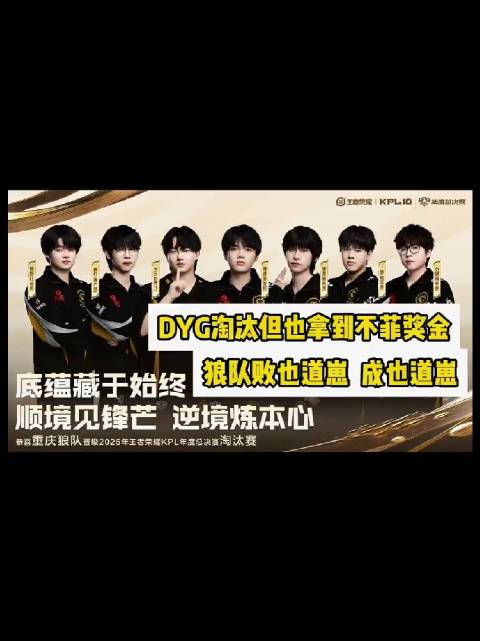 微博视频号续航计划DYG一比四不敌狼队遗憾止步，虽然被淘汰，队伍依旧收获了不错的奖金