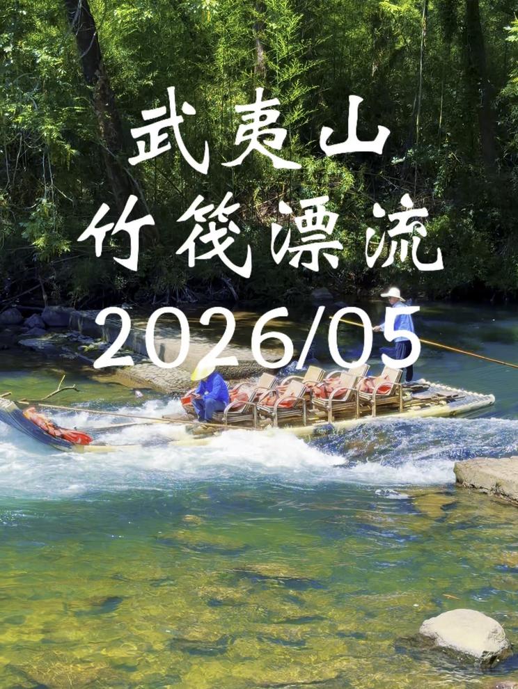 武夷山竹筏漂流2026/05
