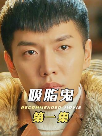 女孩怎么也吃不胖，原来身后有只吸脂鬼