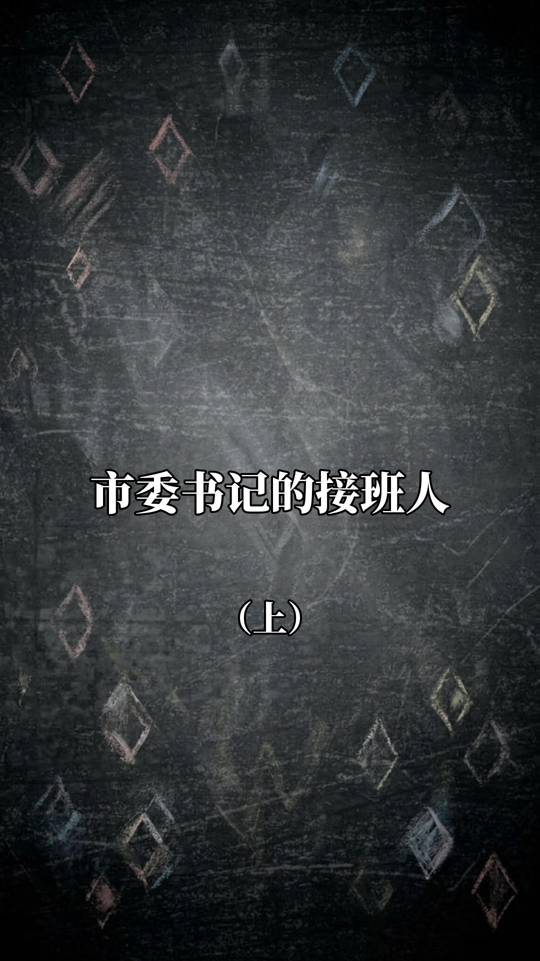 市委书记的接班人（上）
