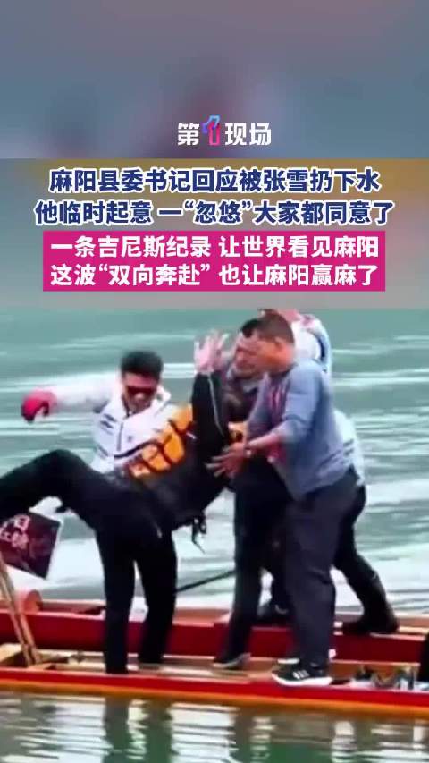 #张雪镜头前把县委书记扔水里#机车博主张雪在家乡湖南麻阳成功刷新水上摩托吉尼斯纪录，挑战圆满完成后，