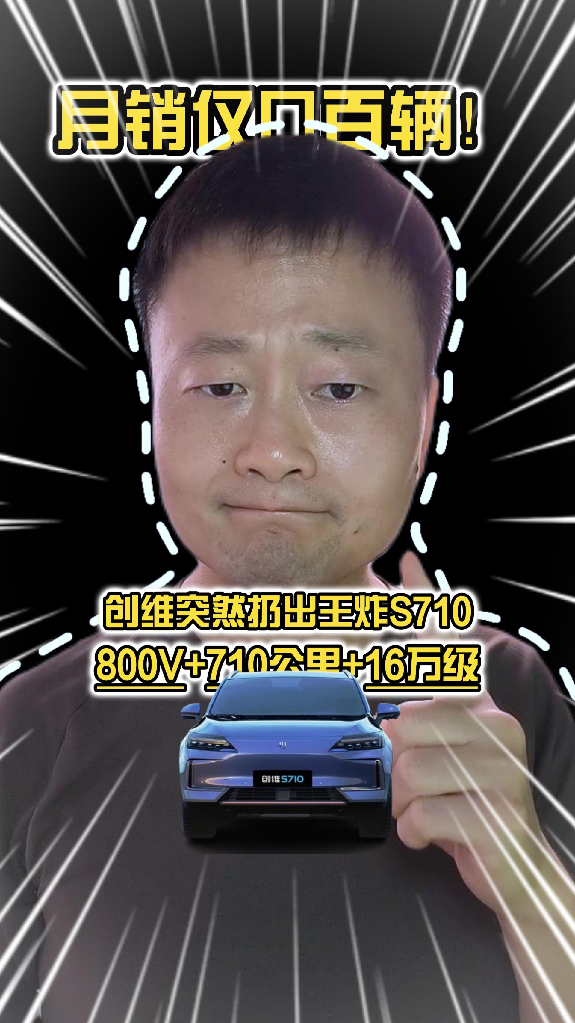 月销仅几百辆，创维突然扔出王炸S710：800V+710公里+16万级