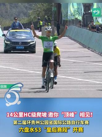 14公里HC级爬坡 邀你“顶峰”相见！ 第二届环贵州公园省国际公路自行车赛 六盘水S3“皇后赛段”开