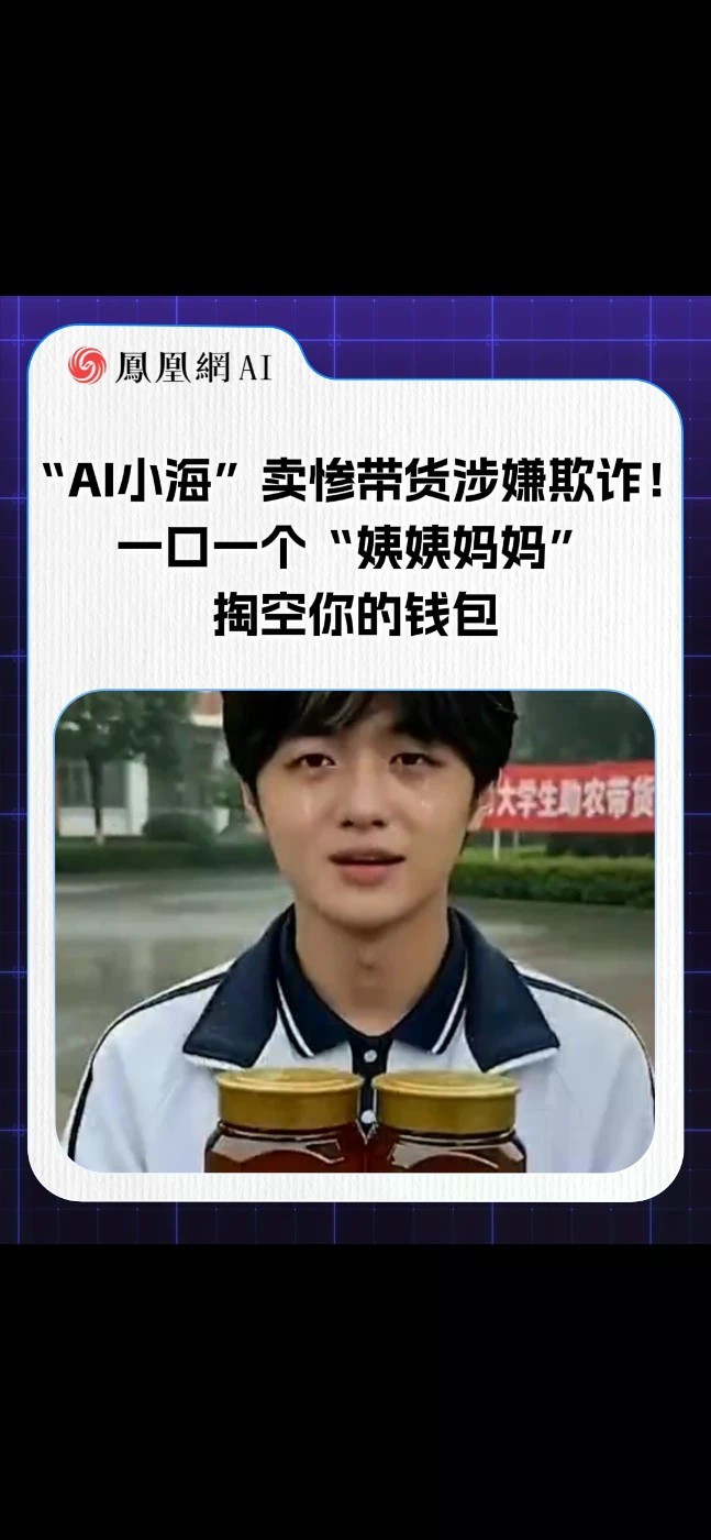 警惕新型AI诈骗！批量“AI小海”喊“姨姨妈妈”卖惨，实则高价带货，佣金高达52%。恶意编造身世博同