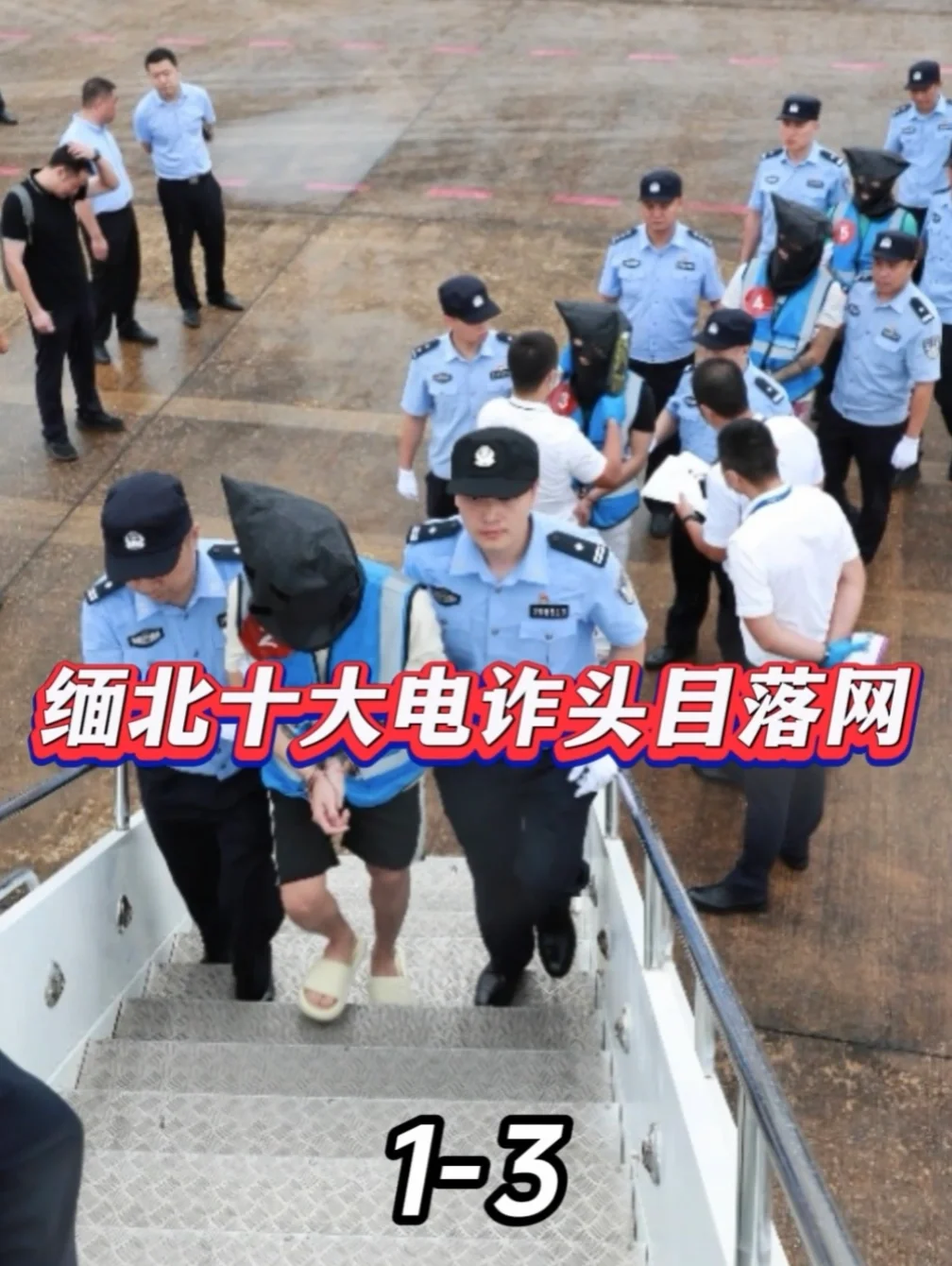 2026被执行死刑的缅北10大电诈头目！#军事科普 #军事科技 #缅北 #电诈