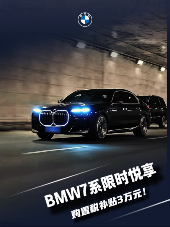 宝马7系，补贴3万元！！