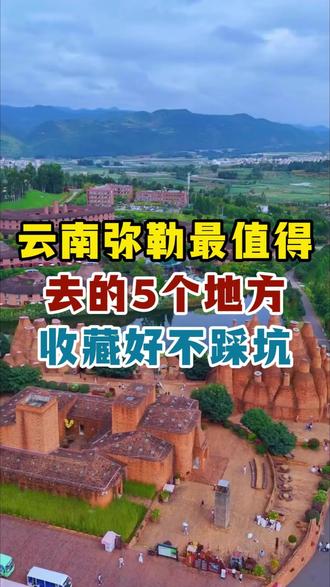 云南弥勒最值得去的几个地方