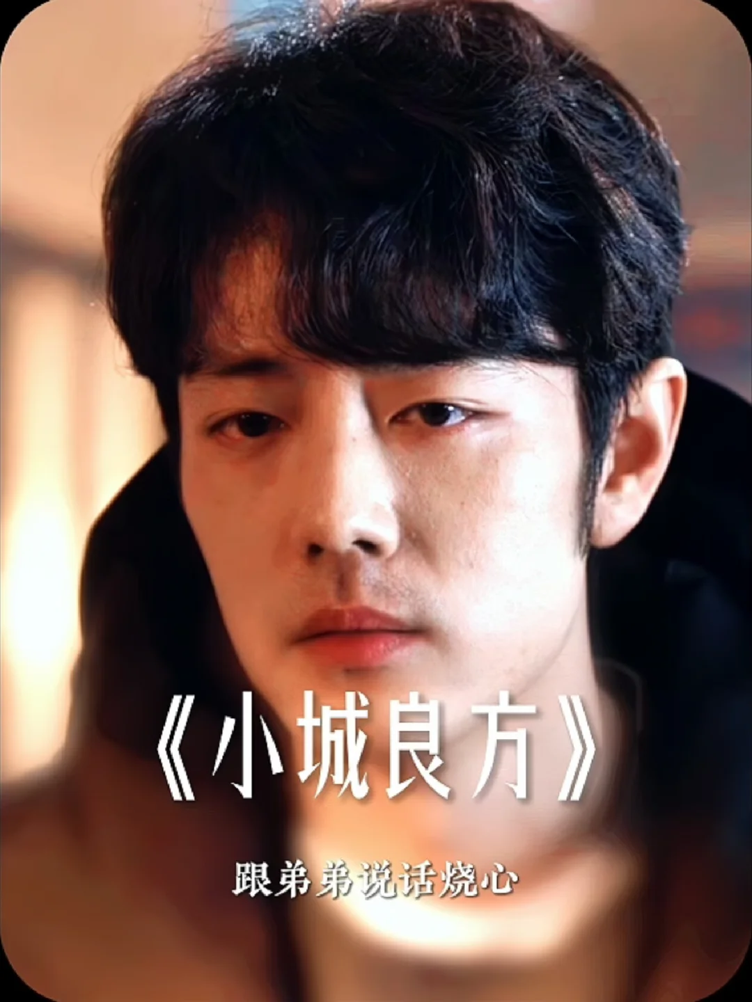 刘铮亮：本来一天上个破班就烦，还要在这哄不聪明的弟弟#小城良方 #小城良方顶级治愈感 #肖战 #刘铮