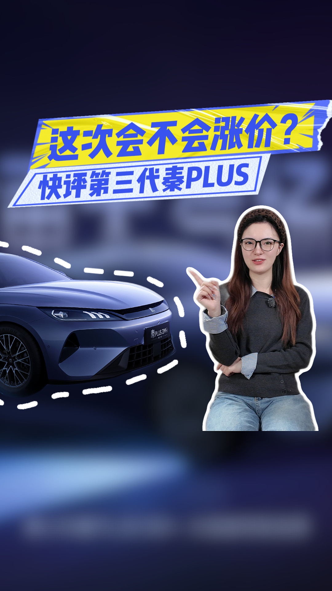 快评第三代秦PLUS：轴距2.8米+激光雷达，会不会涨价？