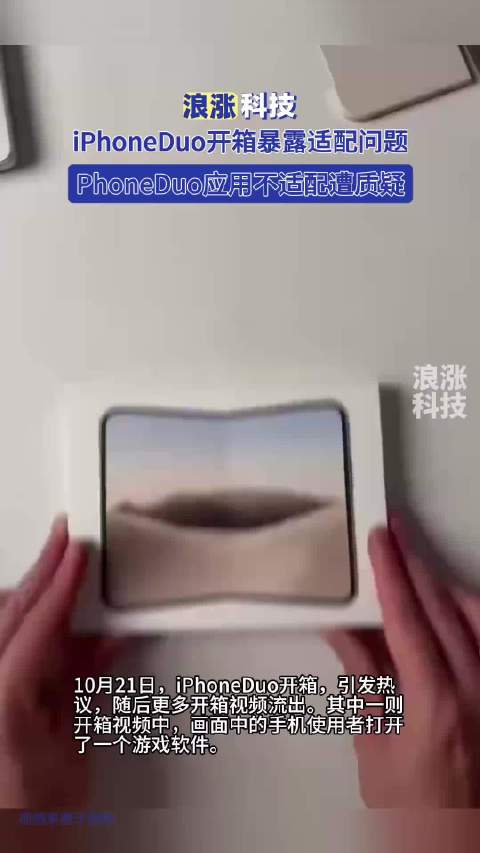 #iPhoneDuo开箱暴露适配问题#其实原因很简单：连开发者都没拿到真机做验证[允悲][允悲][允