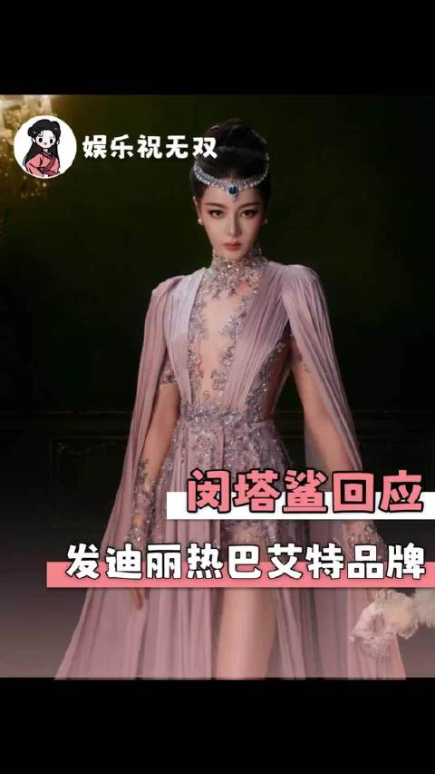 #闵塔鲨回应#承认人家迪丽热巴那么美很难吗？居然还在造谣