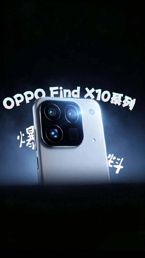 Find X10系列爆料～全维度抗打#数码科技#  ​​​