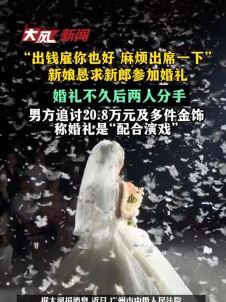 “出钱雇你也好，麻烦出席一下”，新娘恳求新郎参加婚礼，二人不久后分手，男方追讨20.8万元及多件金饰