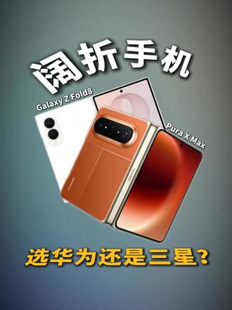 三星 X Fold 8 和华为 Pura X Max 谁更好