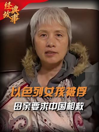 公费留学入籍以色列，女儿在巴以战争中被俘，要求中国出面解救
