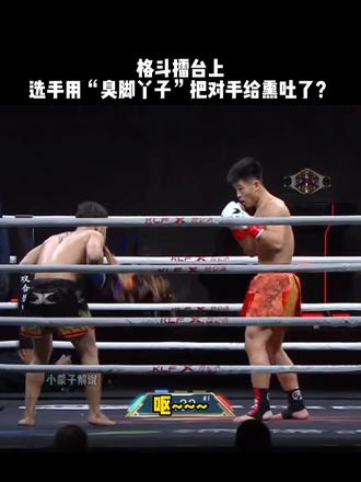 格斗界“脚臭”第一人，用脚丫子把对手熏吐在擂台？