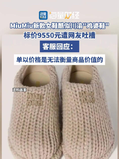 #miumiu新款女鞋形似川渝鸡婆鞋##miumiu近万元新款女鞋造型被吐槽#MiuMiu新款女鞋酷