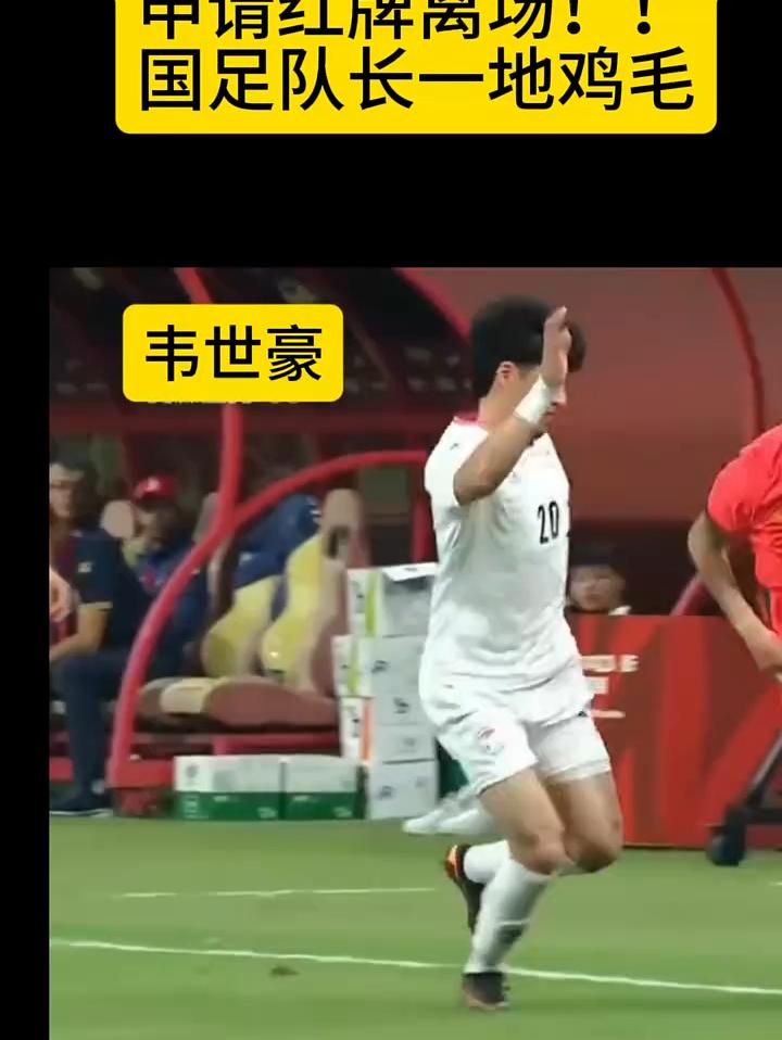 国足韦世豪……