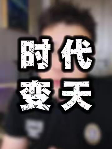 时代的天已经变了