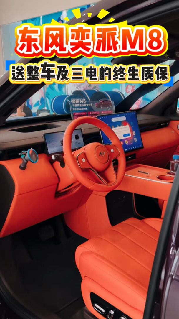东风奕派M8送整车及三电终生质保#东风奕派 #奕家人共赴秋光#东风奕派 #2026武网