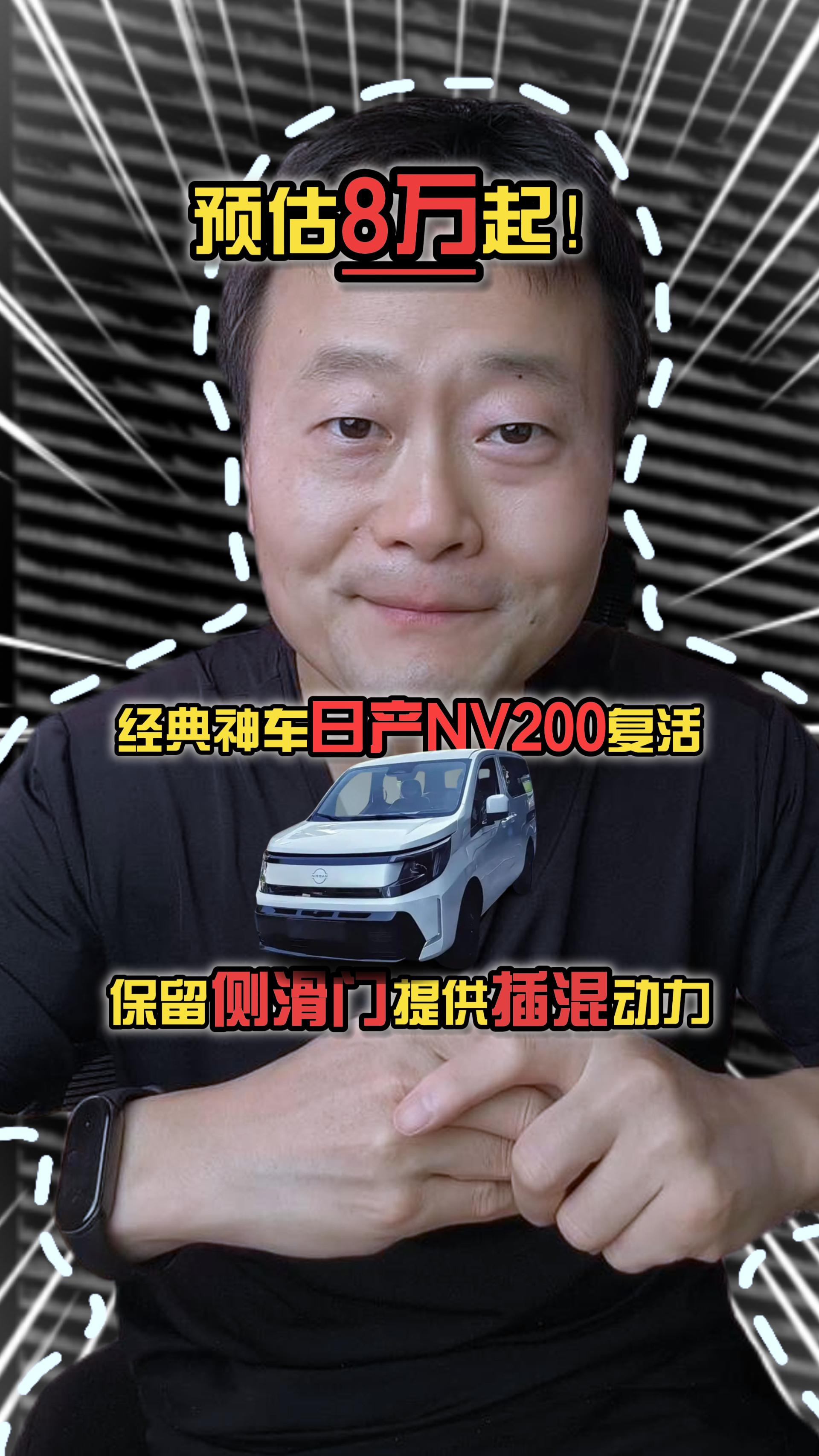 预估8万起！经典神车日产NV200复活，保留侧滑门提供插混动力