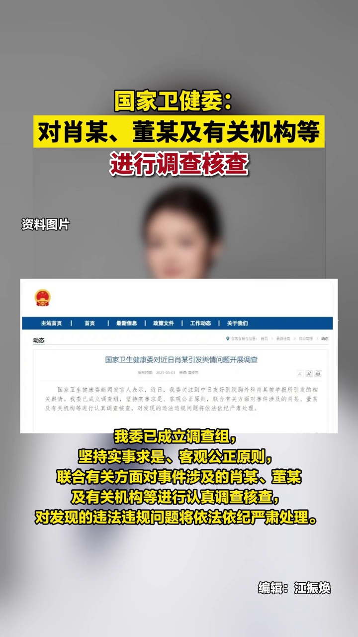 国家卫健委：对肖某、董某及有关机构等进行调查核查