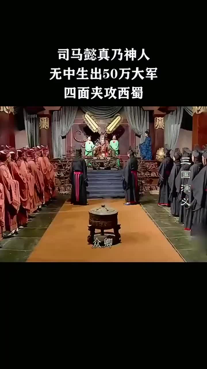 司马懿太神了！凭空变出50万大军，四面夹攻西蜀！