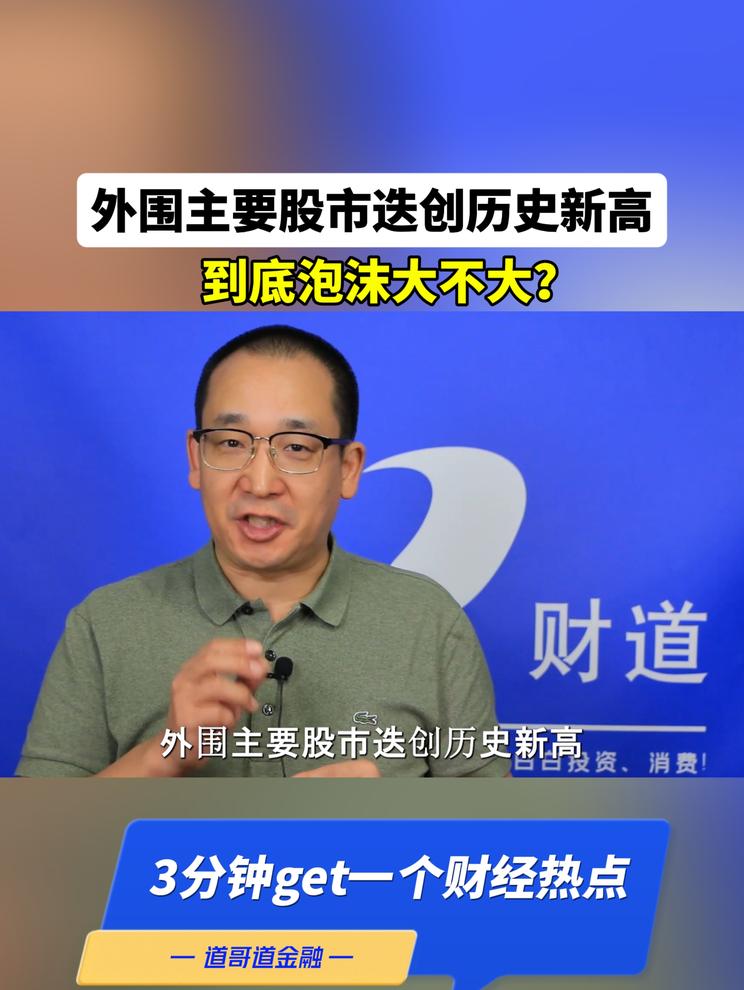外围主要股市迭创历史新高，到底泡沫大不大？