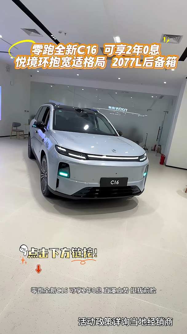 #零跑全新C16 #零跑汽车