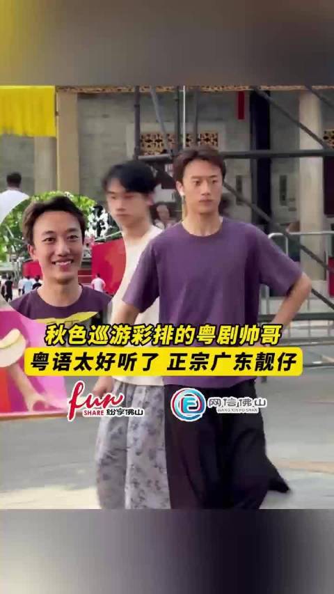 #当佛山秋色遇上粤剧##纷享佛山秋色巡游# 佛山秋色巡游彩排昨晚启动