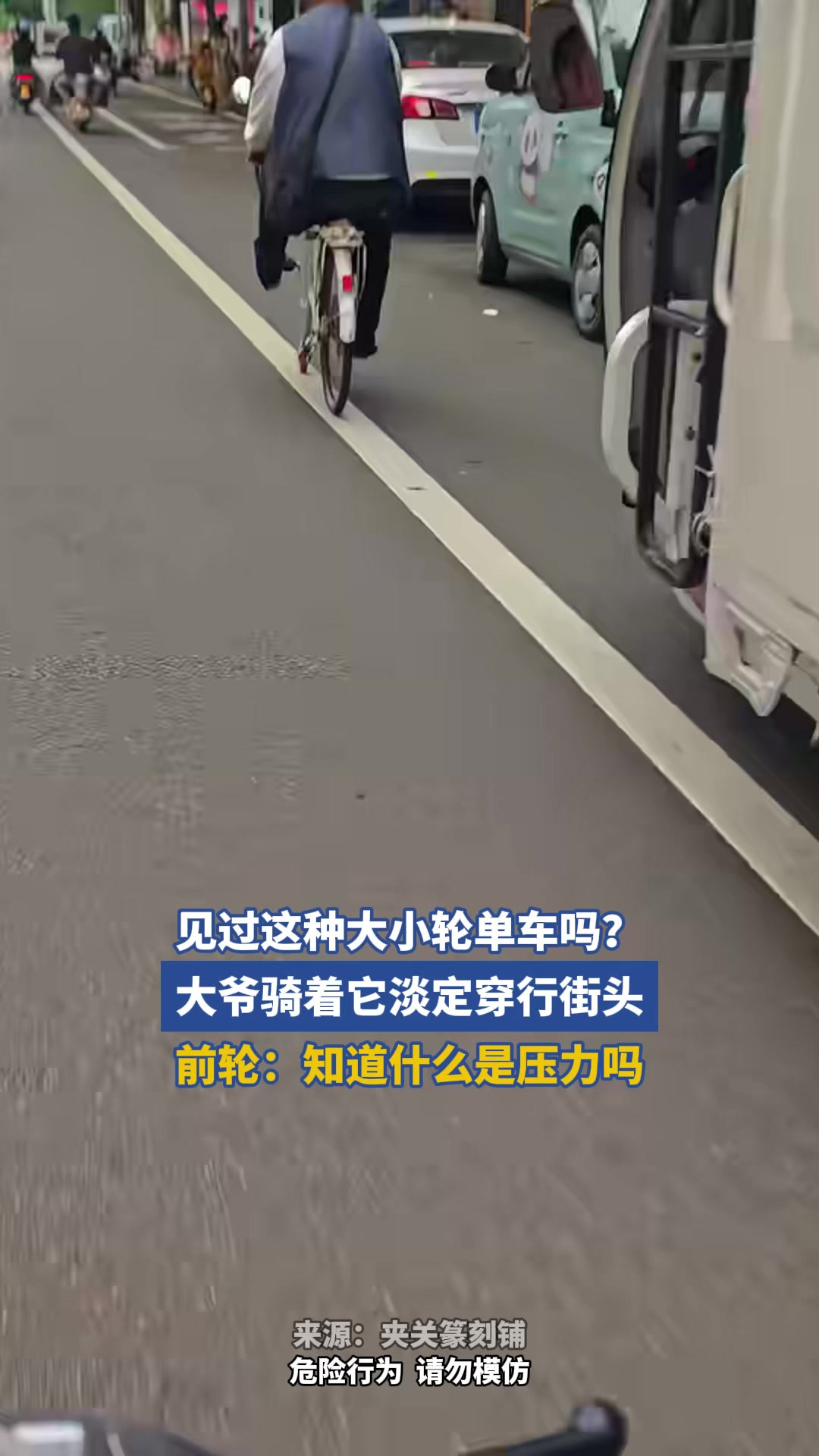 见过这种大小轮单车吗？大爷骑着它淡定穿行街头