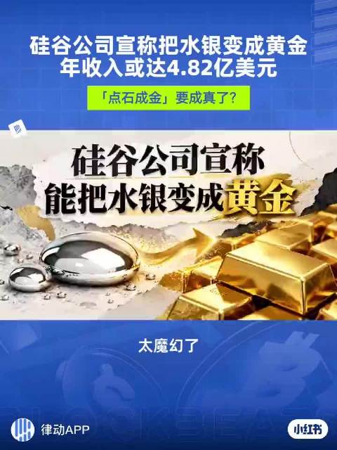 #汞能变成黄金##炼金术千年史#热搜：美国一家核聚变初创公司宣称，用核聚变中子流把水银变成了稳定黄金