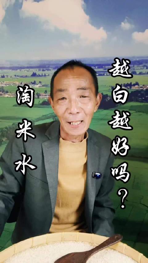 #大米科普# 淘米水，真是越白越好吗