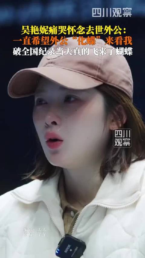 吴艳妮说外公从小带大自己，离世后她盼他“化蝶”来看比赛。世界田联室内锦标赛预赛前真有蝴蝶飞来，当晚复