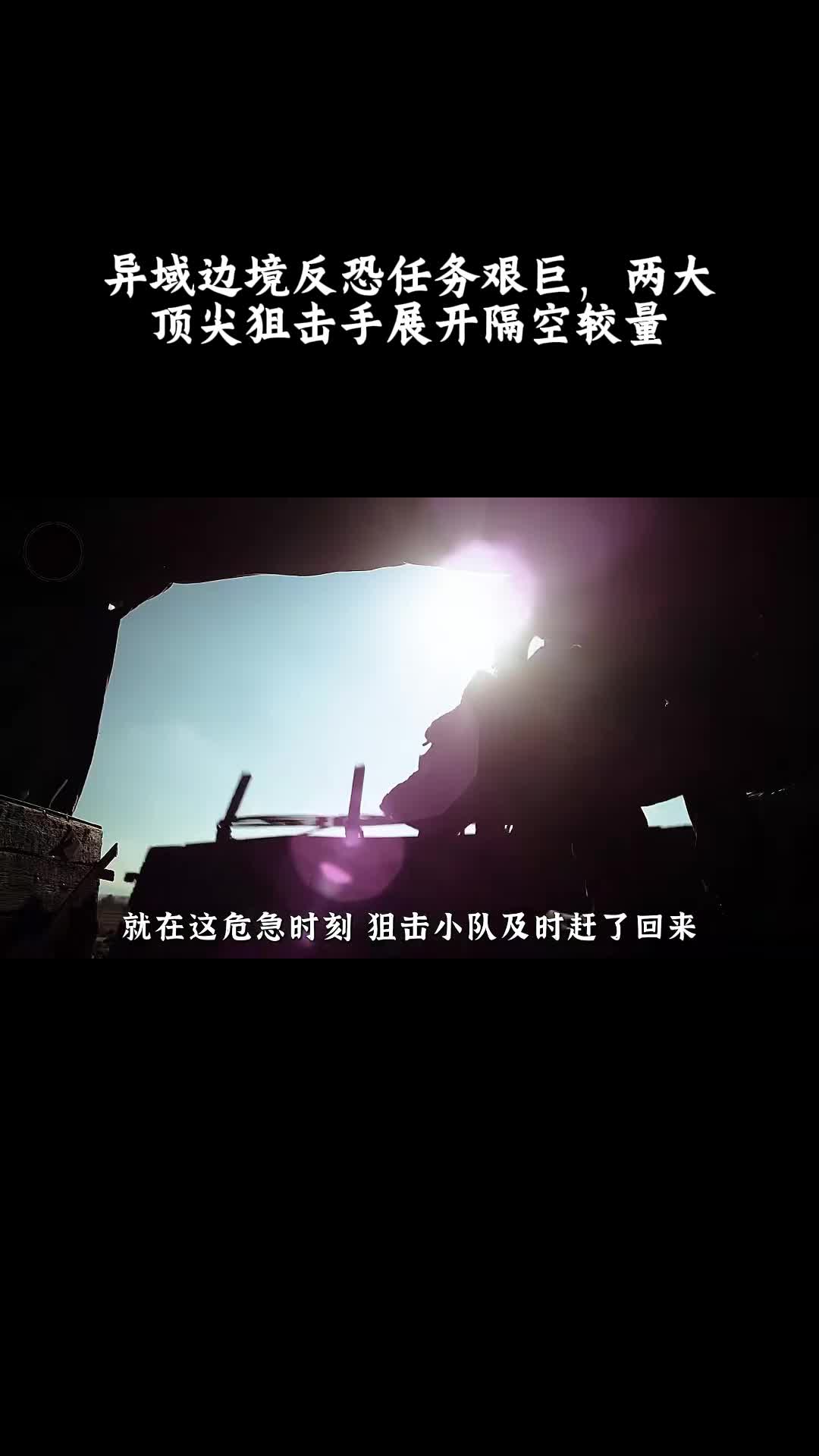 狙击手：幽灵射手：异域边境反恐任务艰巨，两大顶尖狙击手展开隔空较量