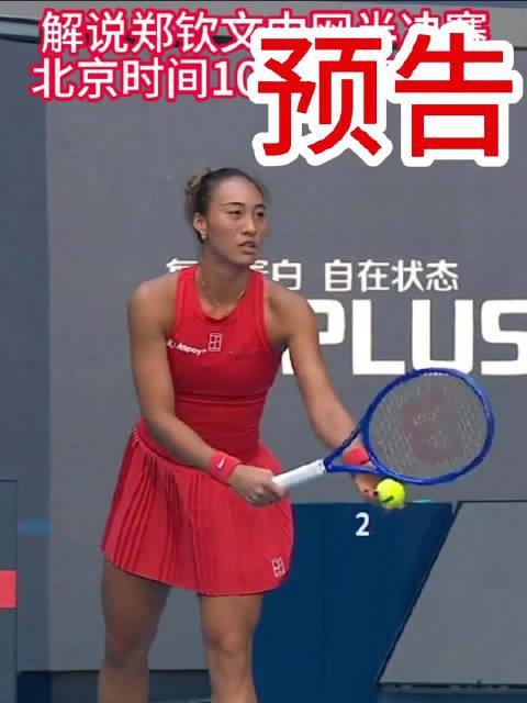 解说郑钦文中网半决赛 北京时间10月10日19:30 #昆妮郑钦文##郑钦文最新赛程##郑钦文加油#