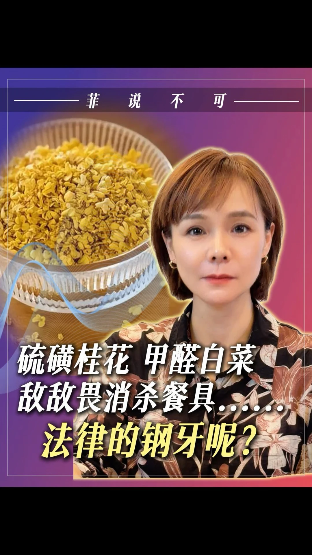 硫磺桂花、甲醛白菜、敌敌畏消杀餐具...... 法律的钢牙呢？#食品安全问题 #桂花 #甲醛 #消杀