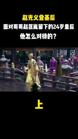 赵光义登基后，面对哥哥赵匡胤留下的24岁皇后，他怎么对待的？