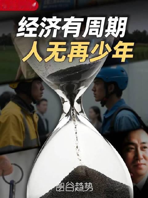 经济潮汐起落有常，青春却一去不返。 #经济上行期# ​