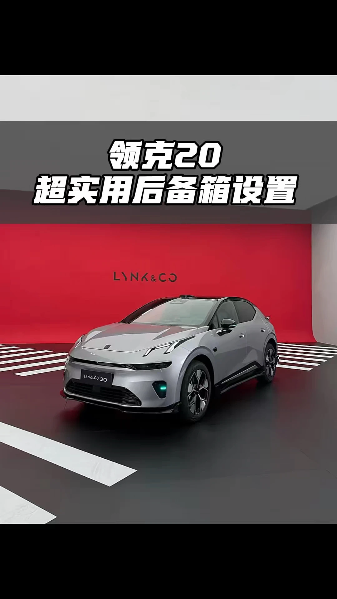 领克20超实用后备箱设置 #领克 #领克全新20 #领克汽车 #用车技巧