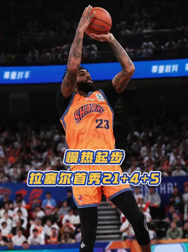 慢热起步，拉塞尔首秀21+4+5！#上海男篮 #拉塞尔 #CBA