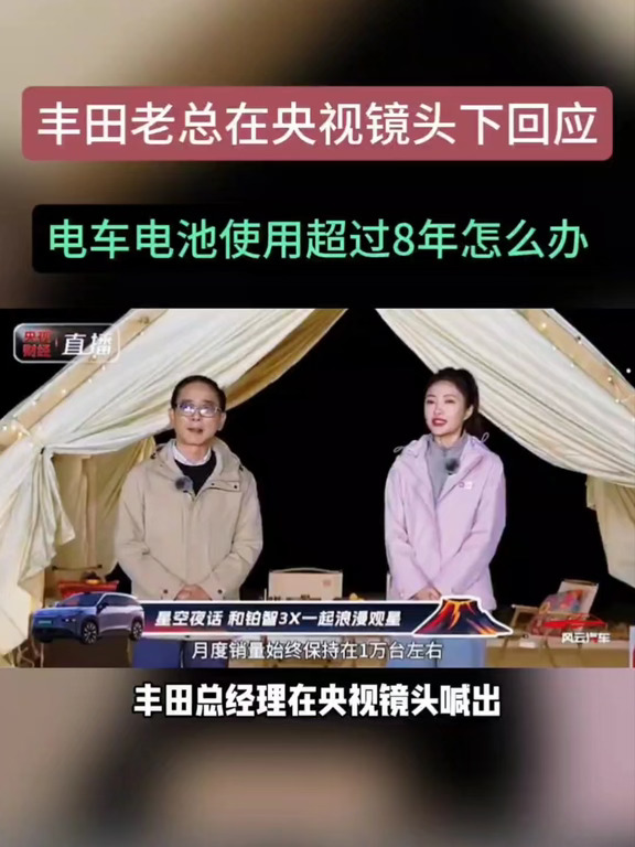 丰田老总在央视镜头下回应，电车电池使用超过8年怎么办。#广汽丰田 #铂智7到底能不能买 #铂智7 #