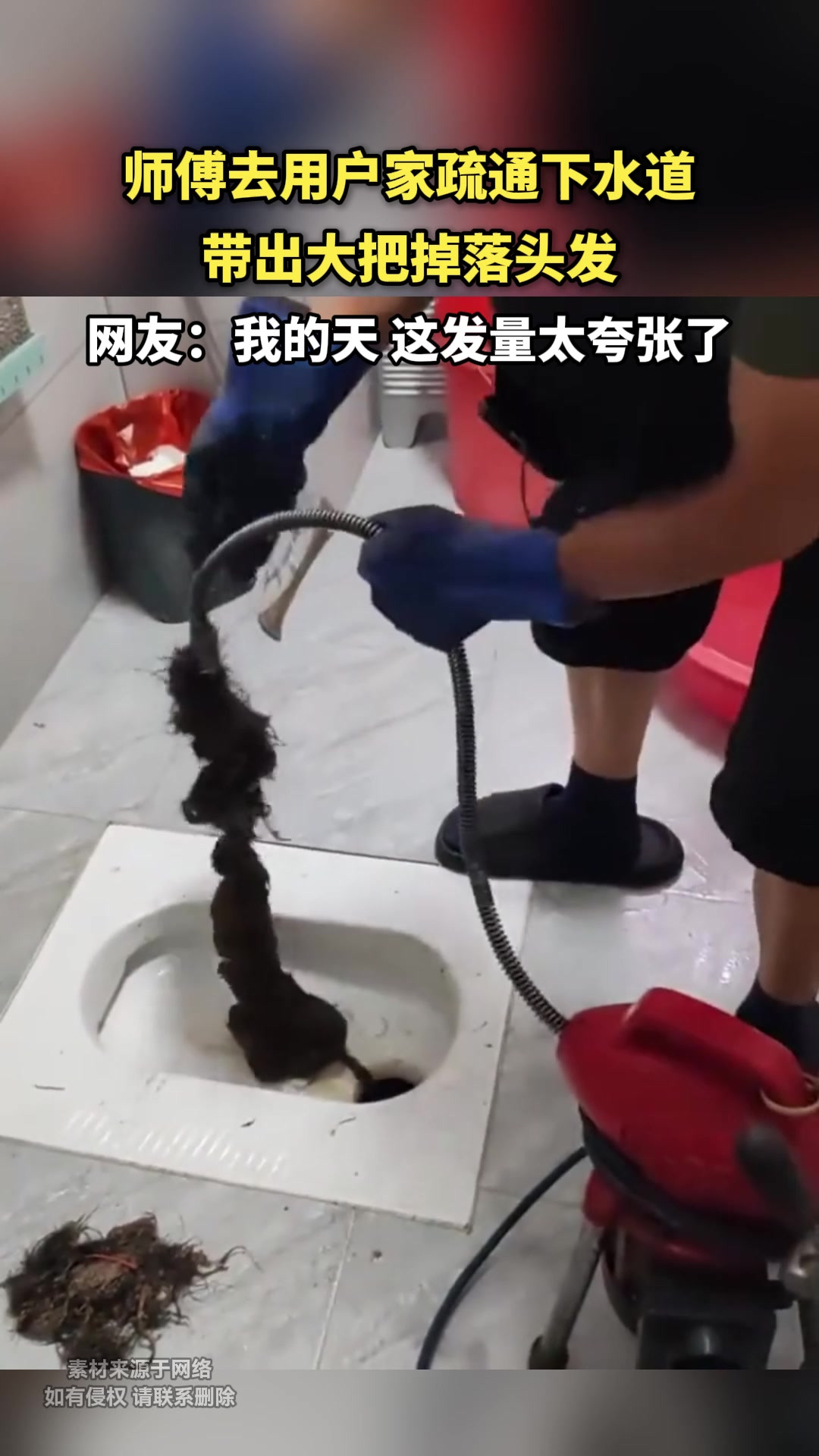师傅去用户家疏通下水道，带出大把掉落头发