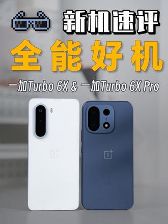 千元档还想流畅、续航、耐用、护眼全都要？一加 Turbo 6X 系列值得你一看！