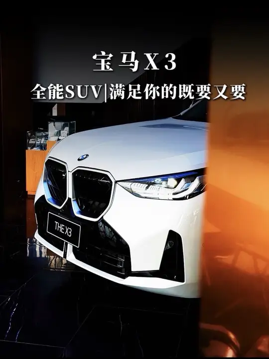 宝马X3｜谁说运动与舒适不可兼得？ 家用出游全能选手当属宝马X3!